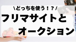 メルカリとヤフオクの違いを比較！特徴と使い分けのポイントを解説 