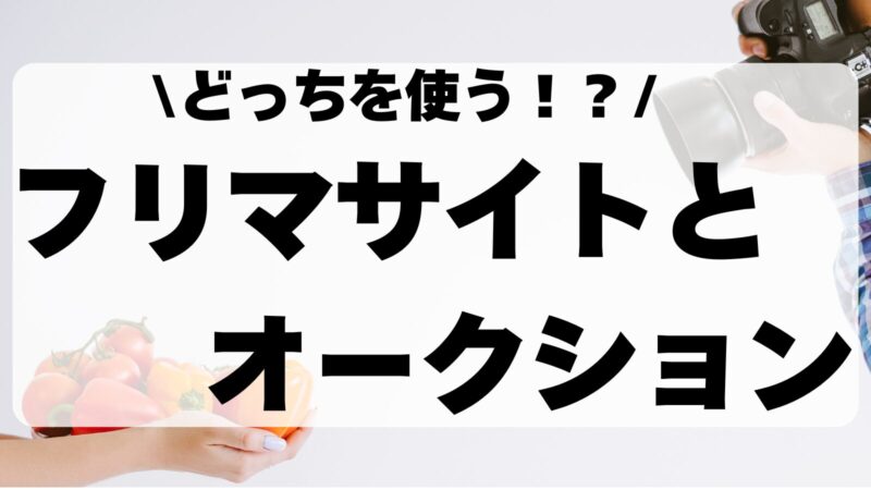 メルカリとヤフオクの違いを比較!特徴と使い分けのポイントを解説